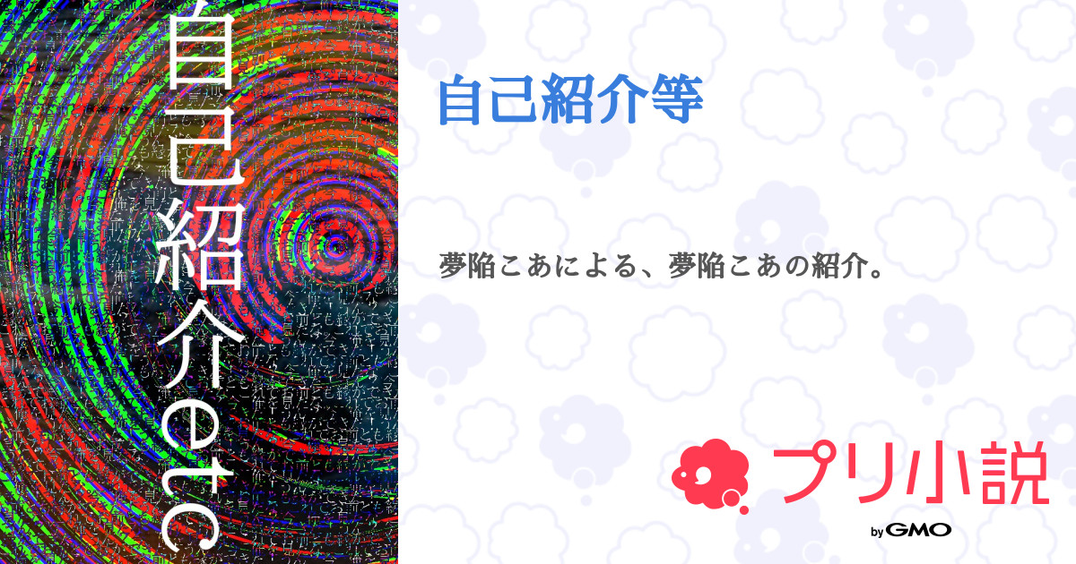 自己紹介等 - 全1話 【連載中】（夢陥 こあさんの小説） | 無料スマホ